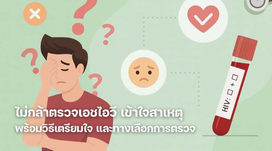 ไม่กล้าตรวจเอชไอวี เข้าใจสาเหตุ พร้อมวิธีเตรียมใจ และทางเลือกการตรวจ